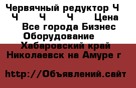 Червячный редуктор Ч-80, Ч-100, Ч-125, Ч160 › Цена ­ 1 - Все города Бизнес » Оборудование   . Хабаровский край,Николаевск-на-Амуре г.